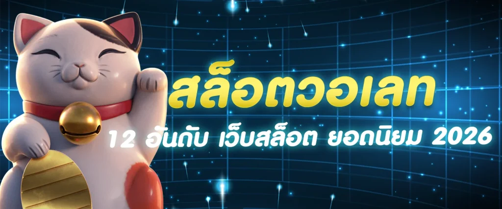 สล็อตวอเลท